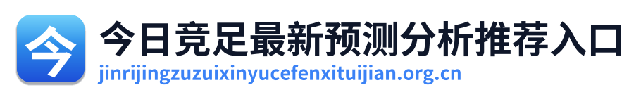 今日竞足最新预测分析推荐